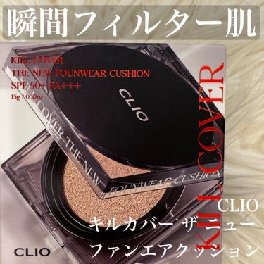 キル カバー ザ ニュー ファンウェア クッション 03 LINEN/CLIO/クッションファンデーションを使ったクチコミ（1枚目）