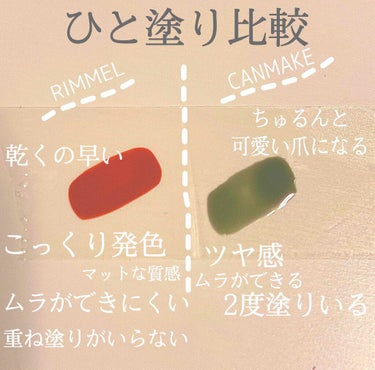 【⠀マニキュアひと塗り比較！ 】
最近RIMMELのマニキュアを買ったんですけど、予想以上によかったので、CANMAKEのマニキュアと比較してレビューしたいと思います！🎶
・
ずっとExcelのオレンジ