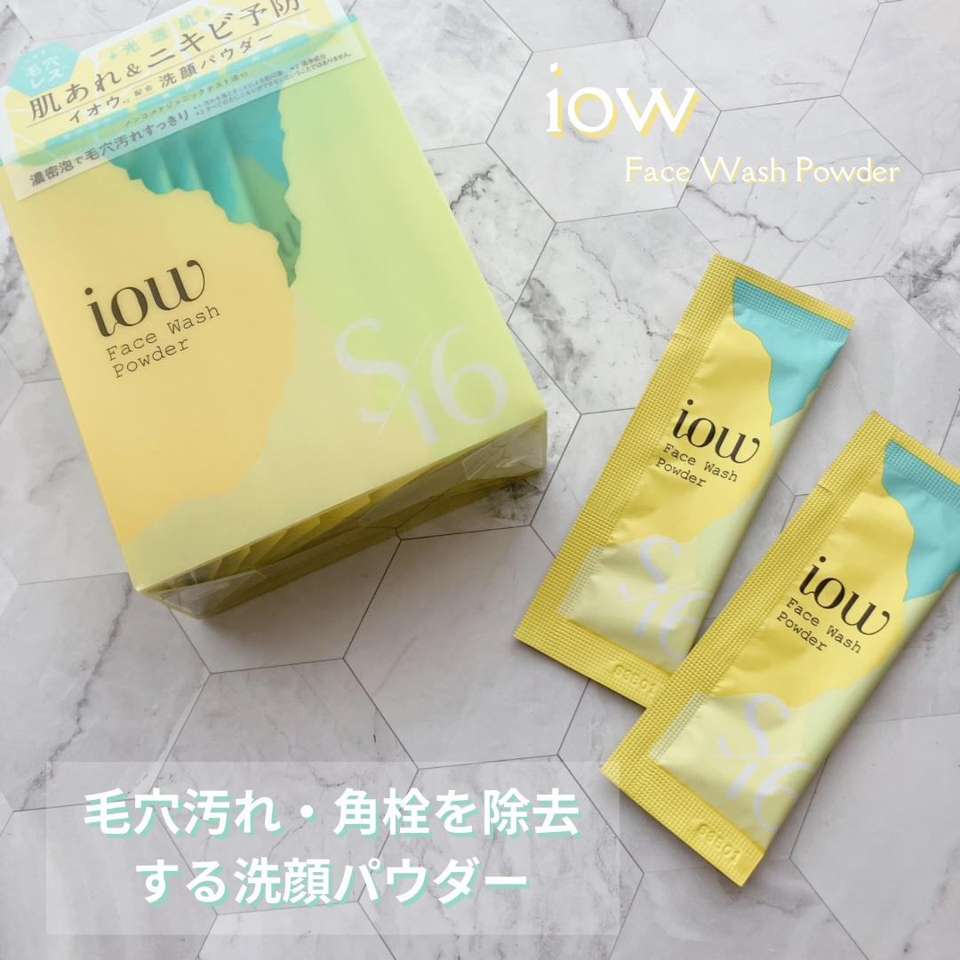 SF洗顔パウダー/iow/洗顔パウダーを使ったクチコミ（1枚目）