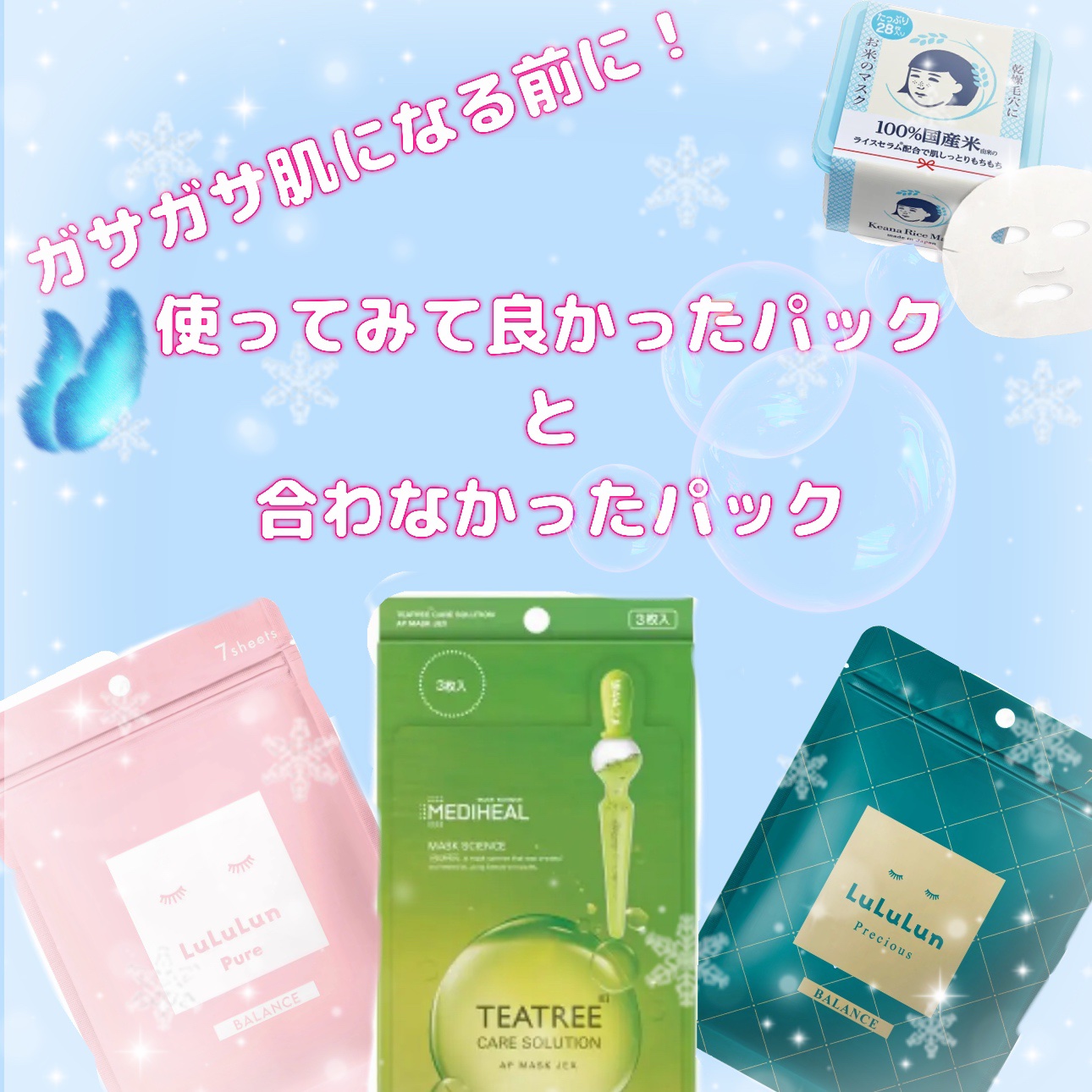 お肌がガッツリ乾燥する前に！！


使ってみてよかったパック＆私にはあまり合わなかったパック紹介


使ってみて良かったもの🫶



・LuLuLunピュア ピンクバランス(旧)7枚入
￥385〜(お店によって金額差あり)

⇒これは本当