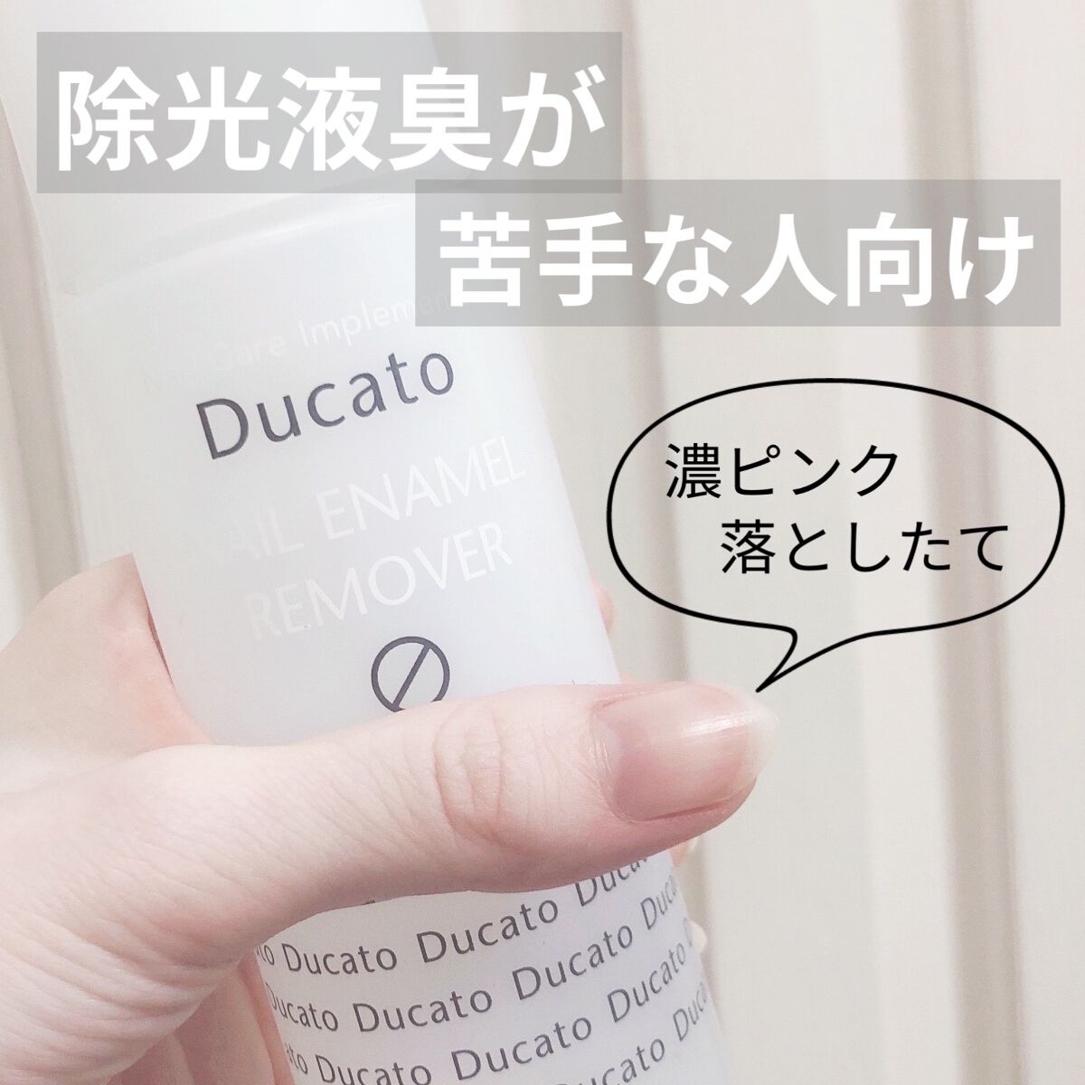 マイルドエナメルリムーバー/デュカート/除光液を使ったクチコミ（1枚目）