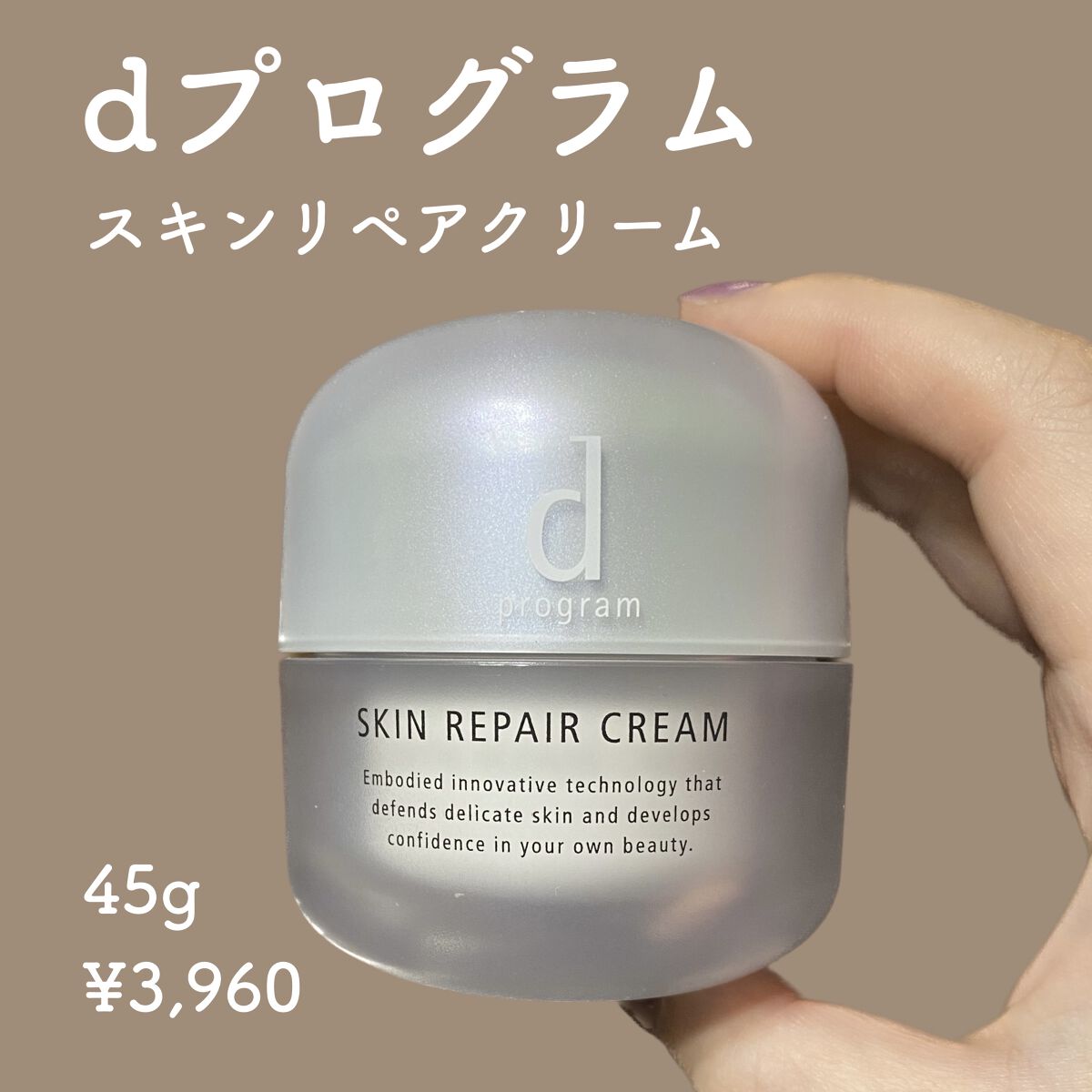 d プログラム
スキンリペアクリーム
45g　¥3960
アインズトルペで購入しました。

伸びも良く、無香料で使いやすかったです。
ただ少し保湿力が足りないと感じる時がありました。
白色ワセリンを上から少し足せば問題なかったです。
これか