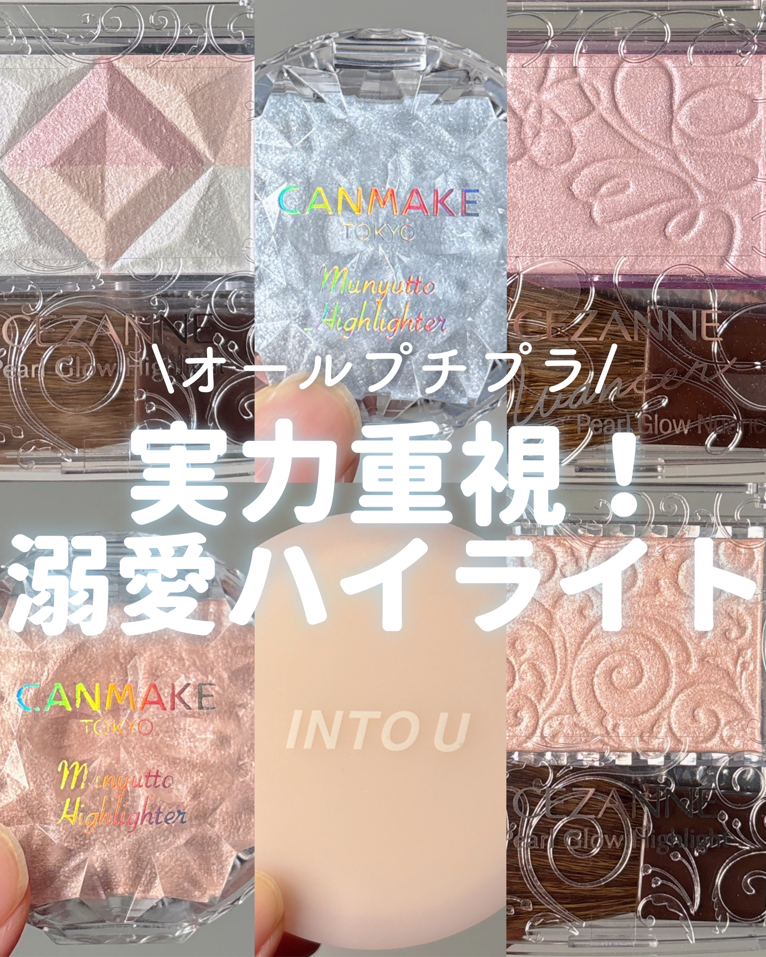 マルチファンクショナルハイライトパレット H02 エンジェルスキン/INTO U/ハイライトを使ったクチコミ（1枚目）