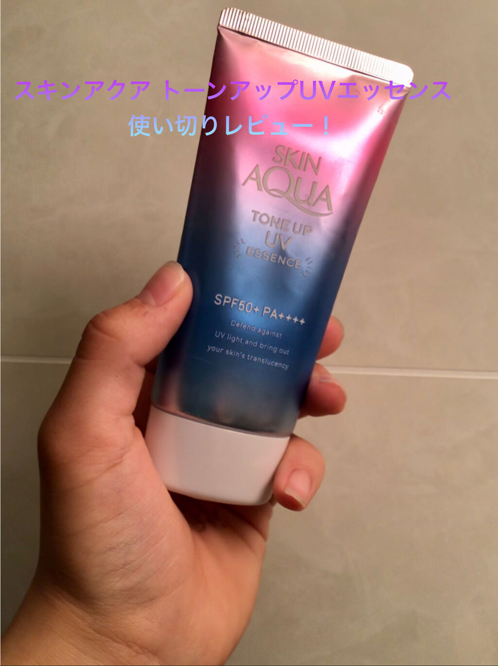 スキンアクア トーンアップUVエッセンス/スキンアクア/日焼け止めクリームを使ったクチコミ（1枚目）