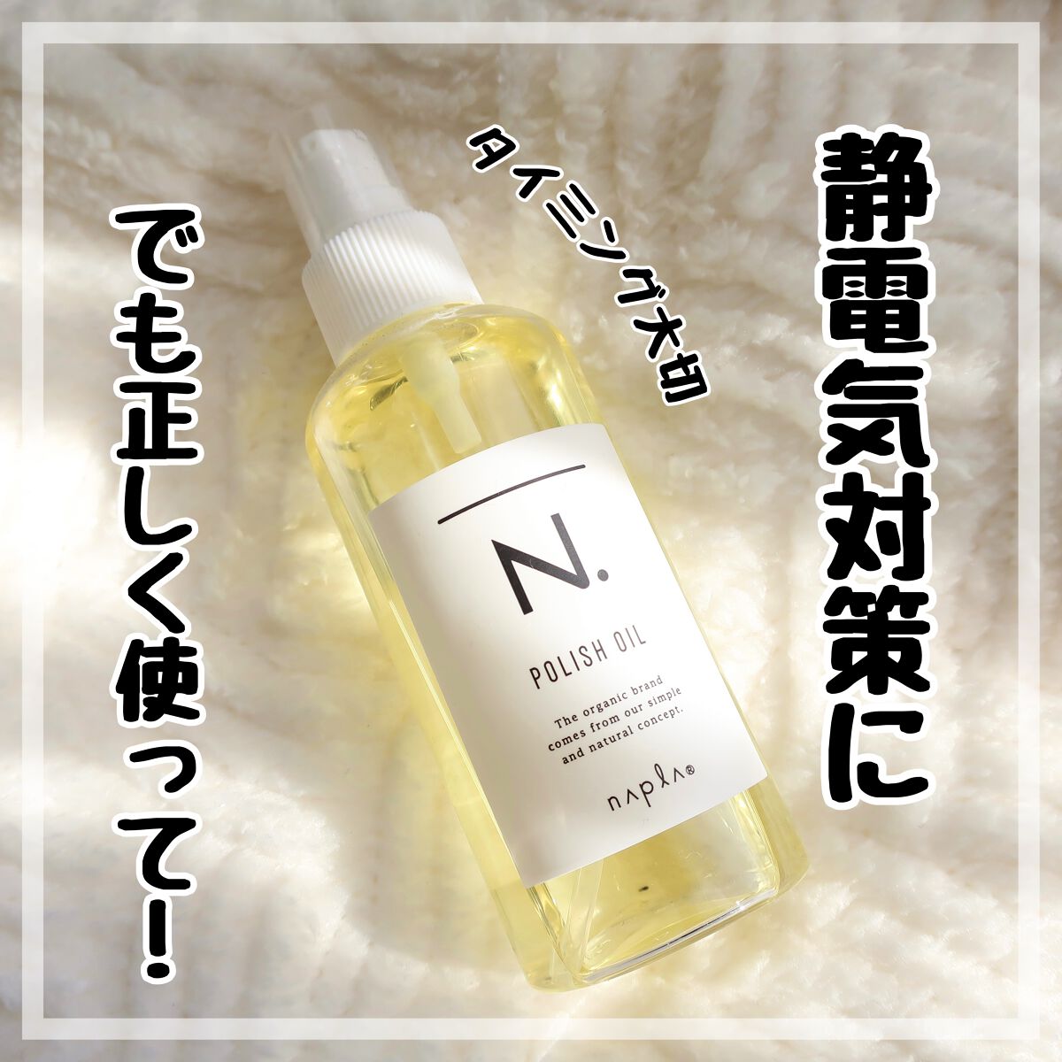 N. ポリッシュオイル/N./ヘアオイルを使ったクチコミ（1枚目）