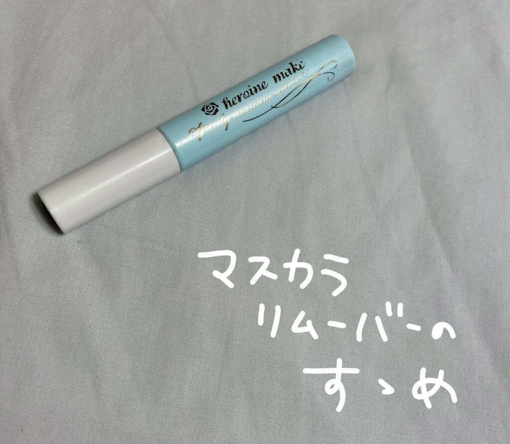 ヒロインメイクＳＰ スピーディーマスカラリムーバー/ヒロインメイク/ポイントメイクリムーバーを使ったクチコミ（1枚目）