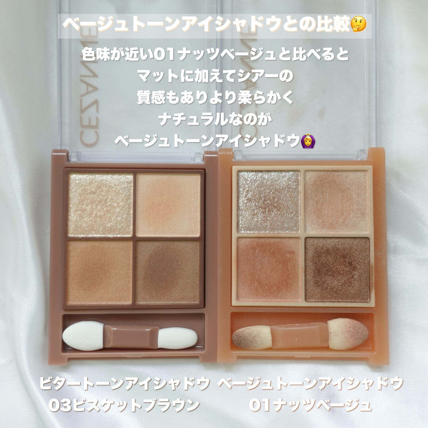 ベージュトーンアイシャドウ/CEZANNE/アイシャドウパレットを使ったクチコミ(4枚目)