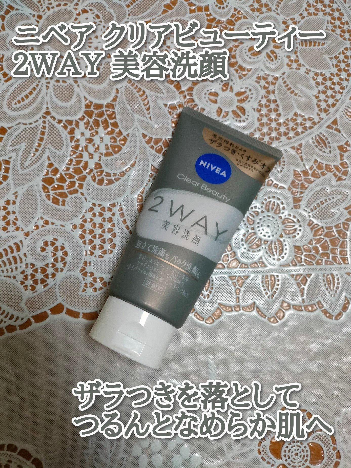 ニベア2WAY美容洗顔/ニベア/洗顔フォームを使ったクチコミ(1枚目)