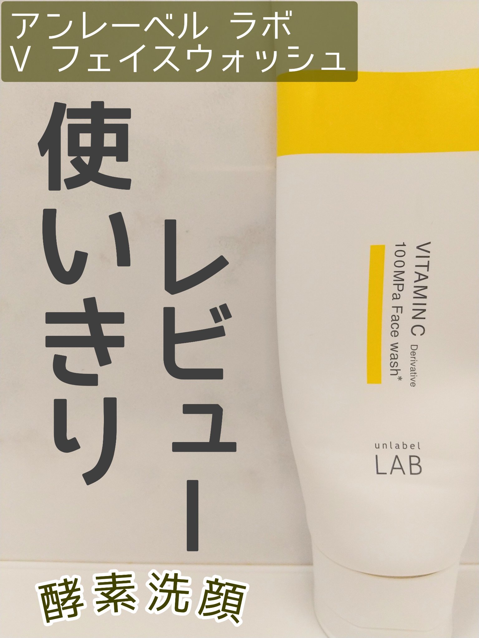 ラボ V フェイスウォッシュ/unlabel/洗顔フォームを使ったクチコミ（1枚目）