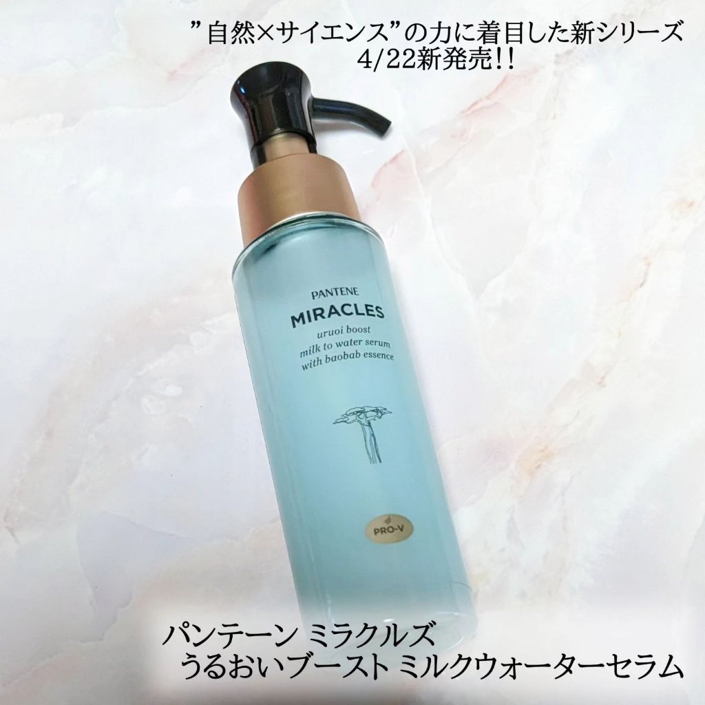ミラクルズ うるおいブーストミルクウォーターセラム/パンテーン/アウトバストリートメントを使ったクチコミ（1枚目）
