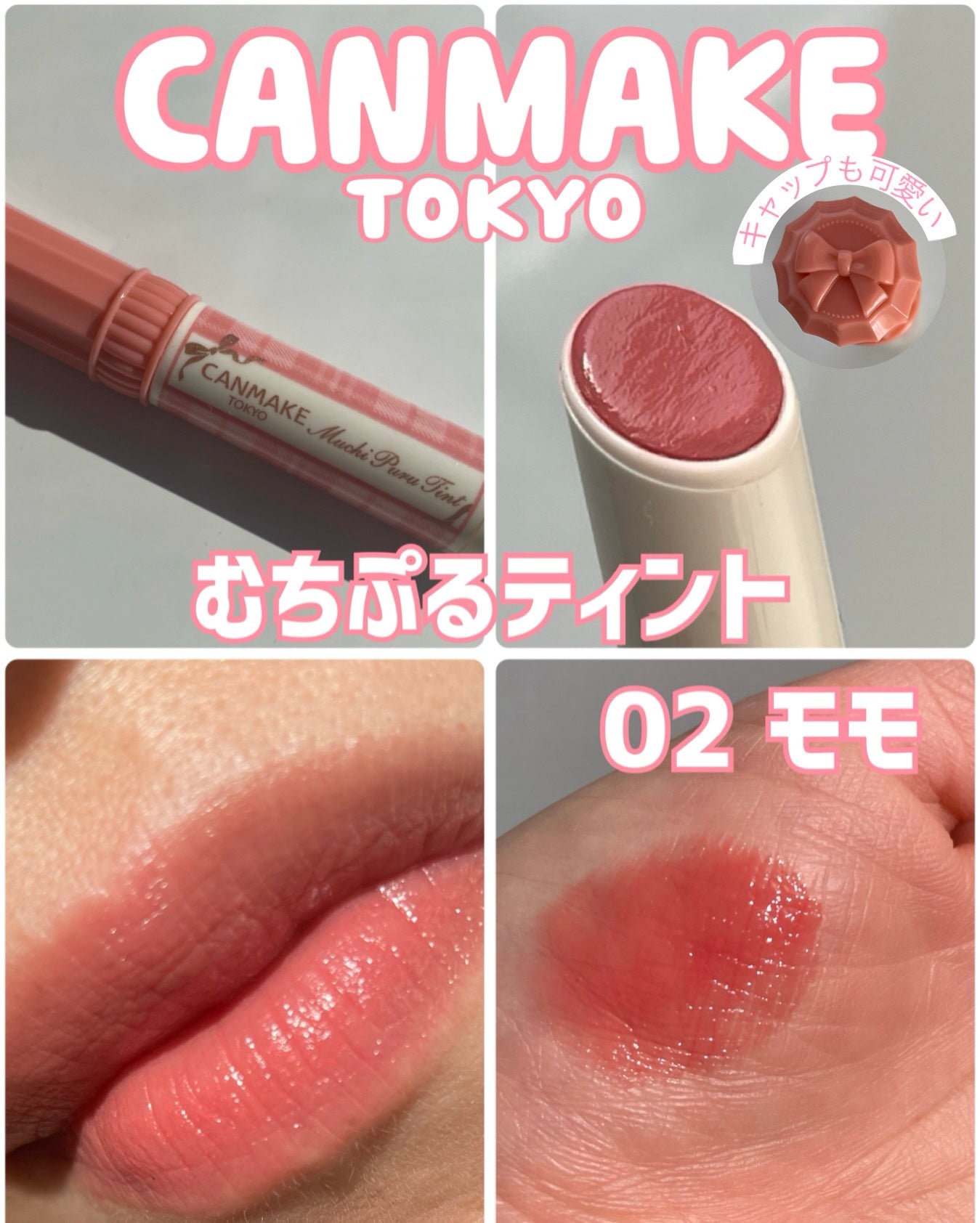 むちぷるティント/キャンメイク/リップティントを使ったクチコミ(1枚目)