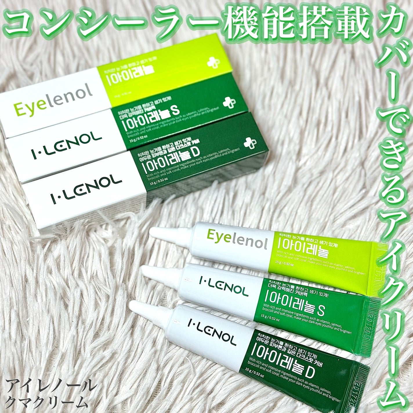 アイレノール クマクリーム/IRENOL/アイケア・アイクリームを使ったクチコミ(1枚目)