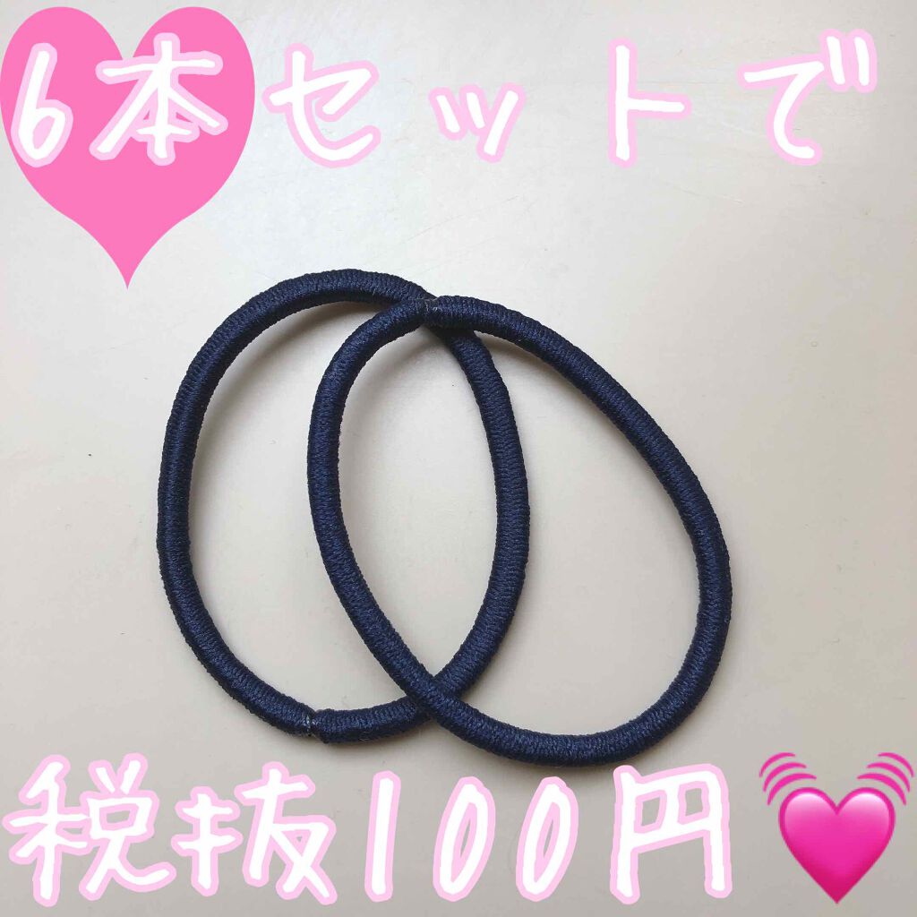 リングゴム/DAISO/ヘアアクセサリーを使ったクチコミ(1枚目)
