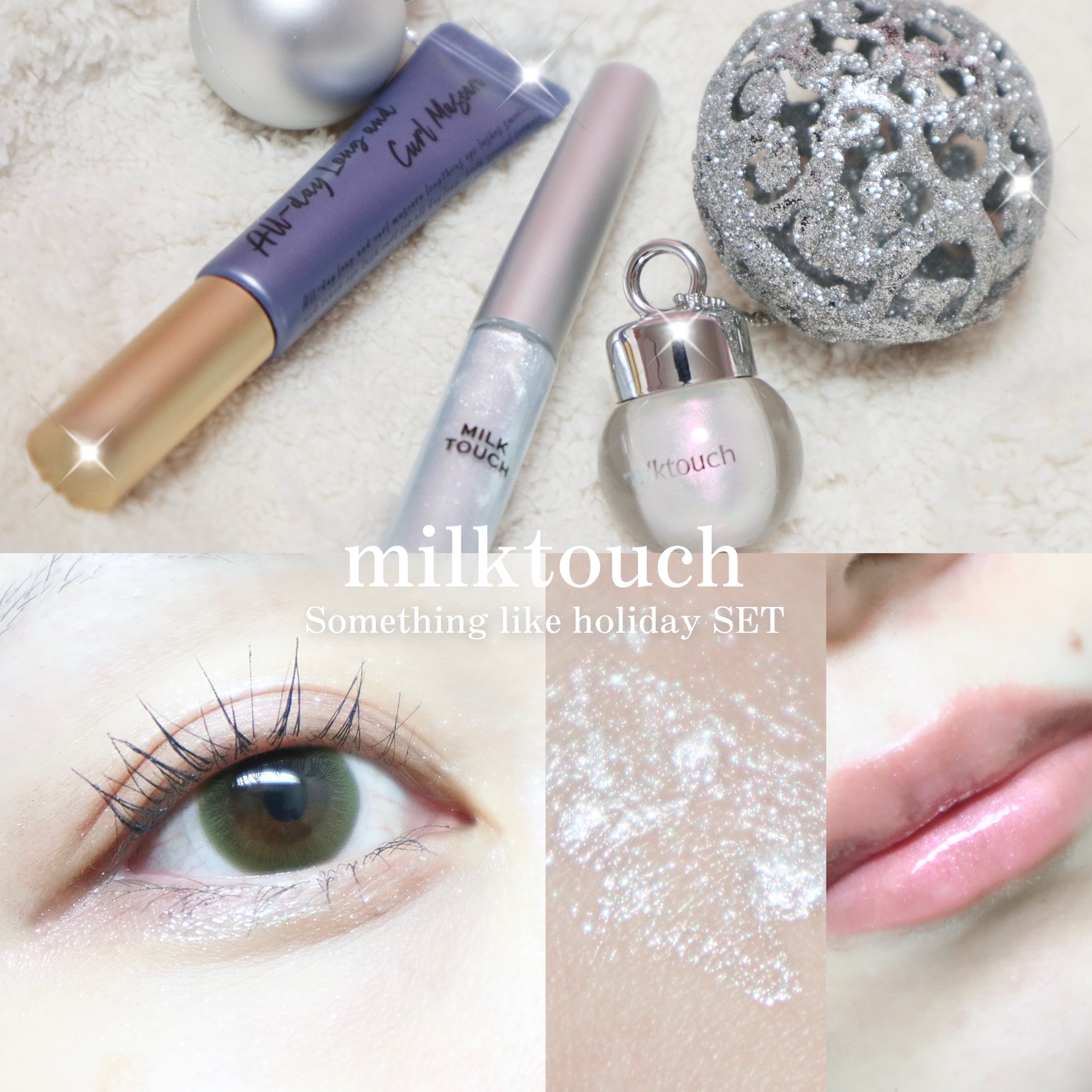 サムシング ライク ホリデー セット/Milk Touch/その他キットセットを使ったクチコミ（1枚目）