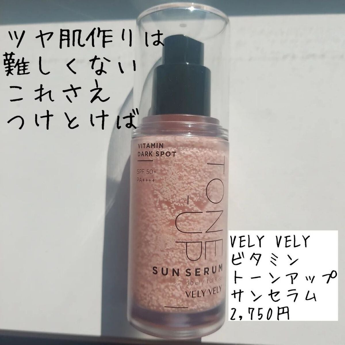 ビタミントーンアップサンセラム/VELY VELY/日焼け止めローションを使ったクチコミ(1枚目)