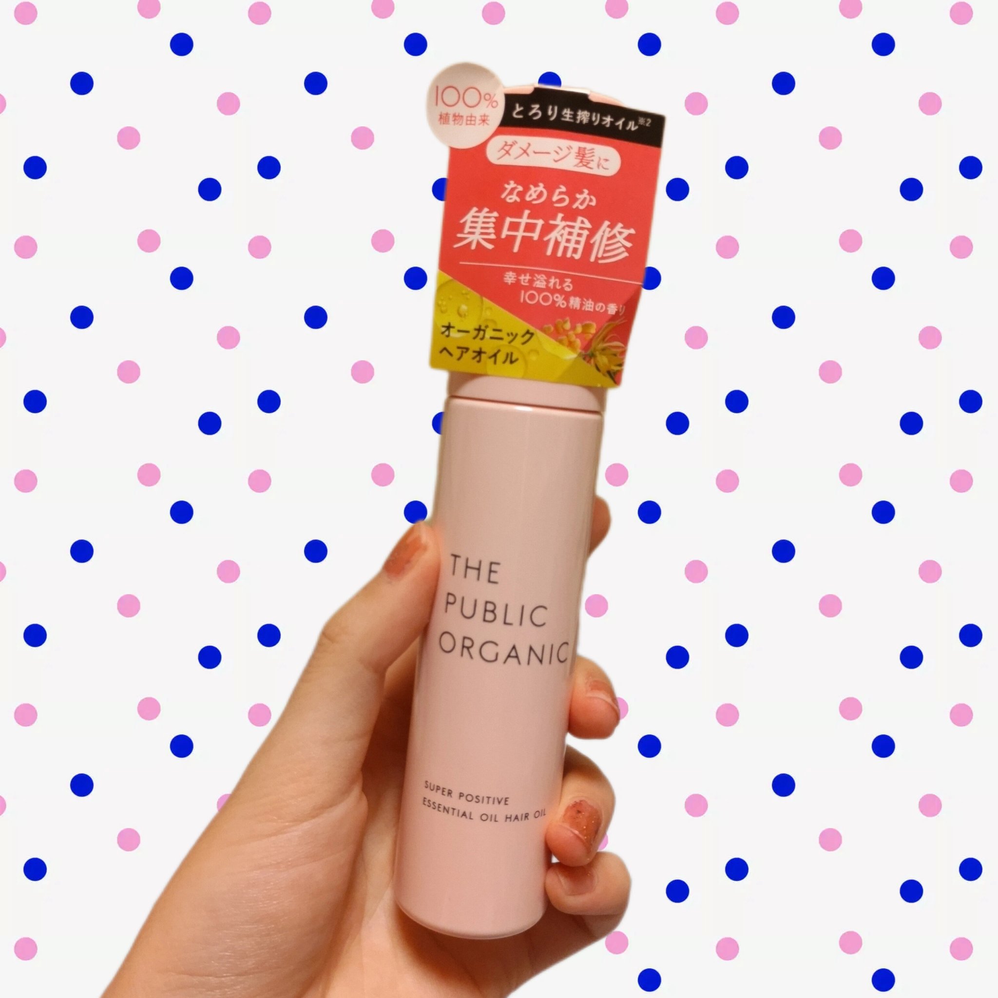 スーパーポジティブヘアオイル/THE PUBLIC ORGANIC/ヘアオイルを使ったクチコミ（1枚目）
