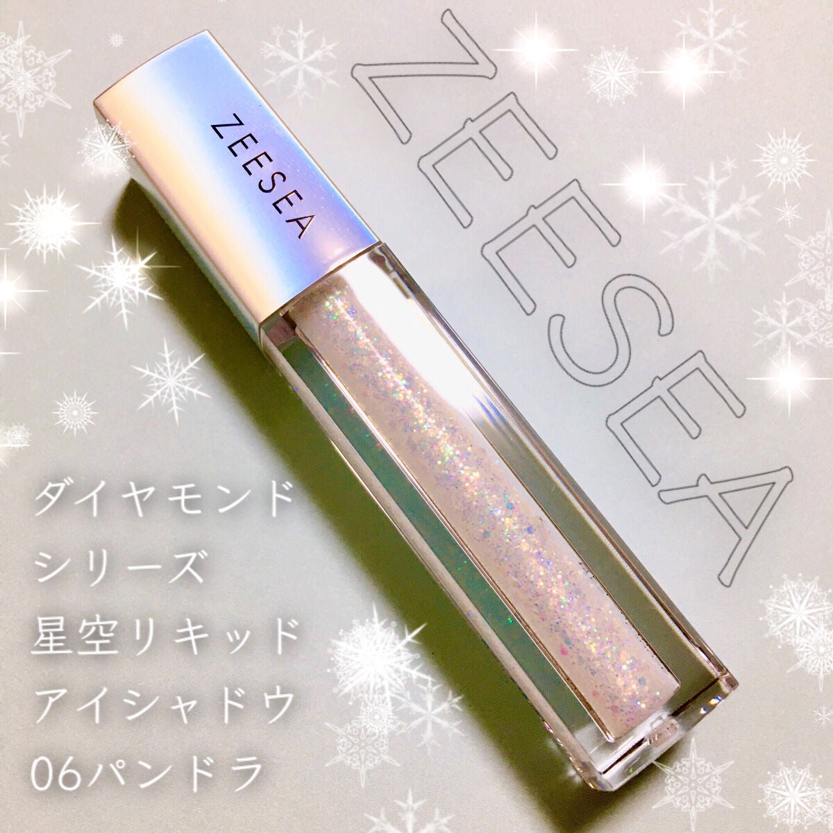 ダイヤモンドシリーズ 星空リキッドアイシャドウ/ZEESEA/リキッドアイシャドウを使ったクチコミ(1枚目)