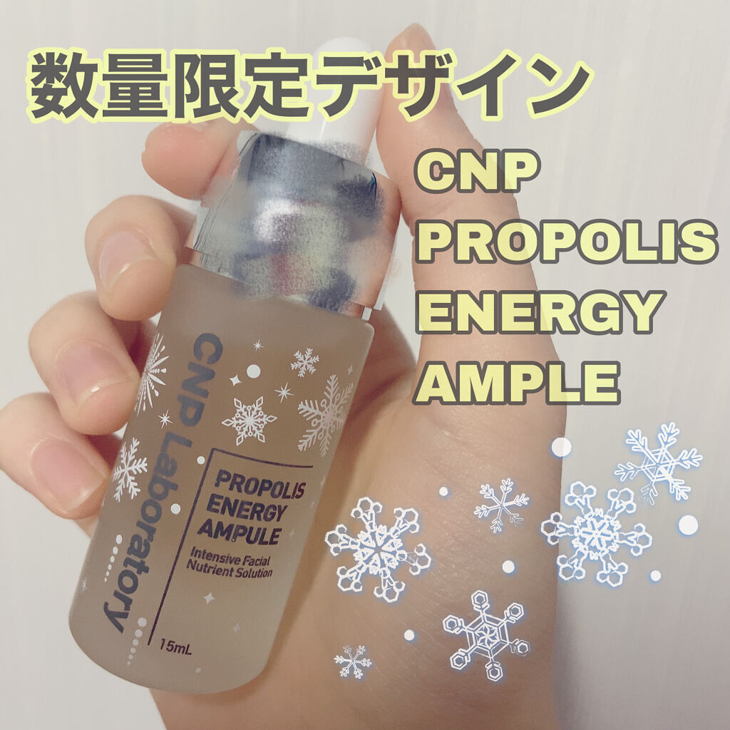 お気に入りの美容液｢CNPプロPセラム｣に限定デザインが❄️
Amazonで購入させて頂きました♡

【商品】
CNP プロポリスエナジーアンプルセラム ホリデー
15mlで3080円でした！

【感想】
手に取った時の質感はトロォ〜っとし