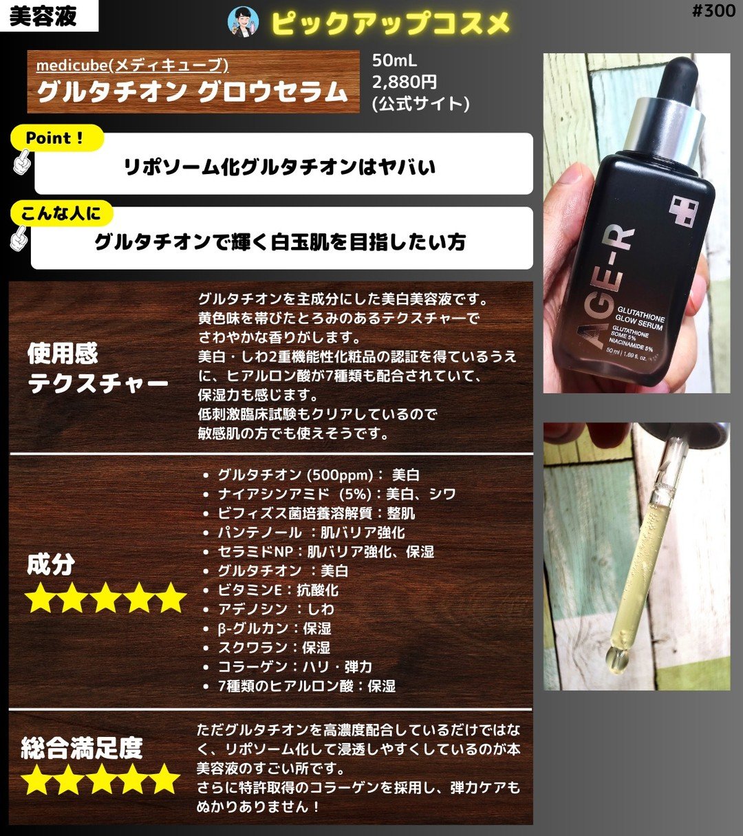 【グルタチオン好きにぴったり】
medicube (メディキューブ)
グルタチオン グロウセラム

グルタチオンをリポソーム化しており、強力な美白効果が期待できます✨
グルタチオン以外にも保湿成分など豊富に配合されており、透明肌が目指せます