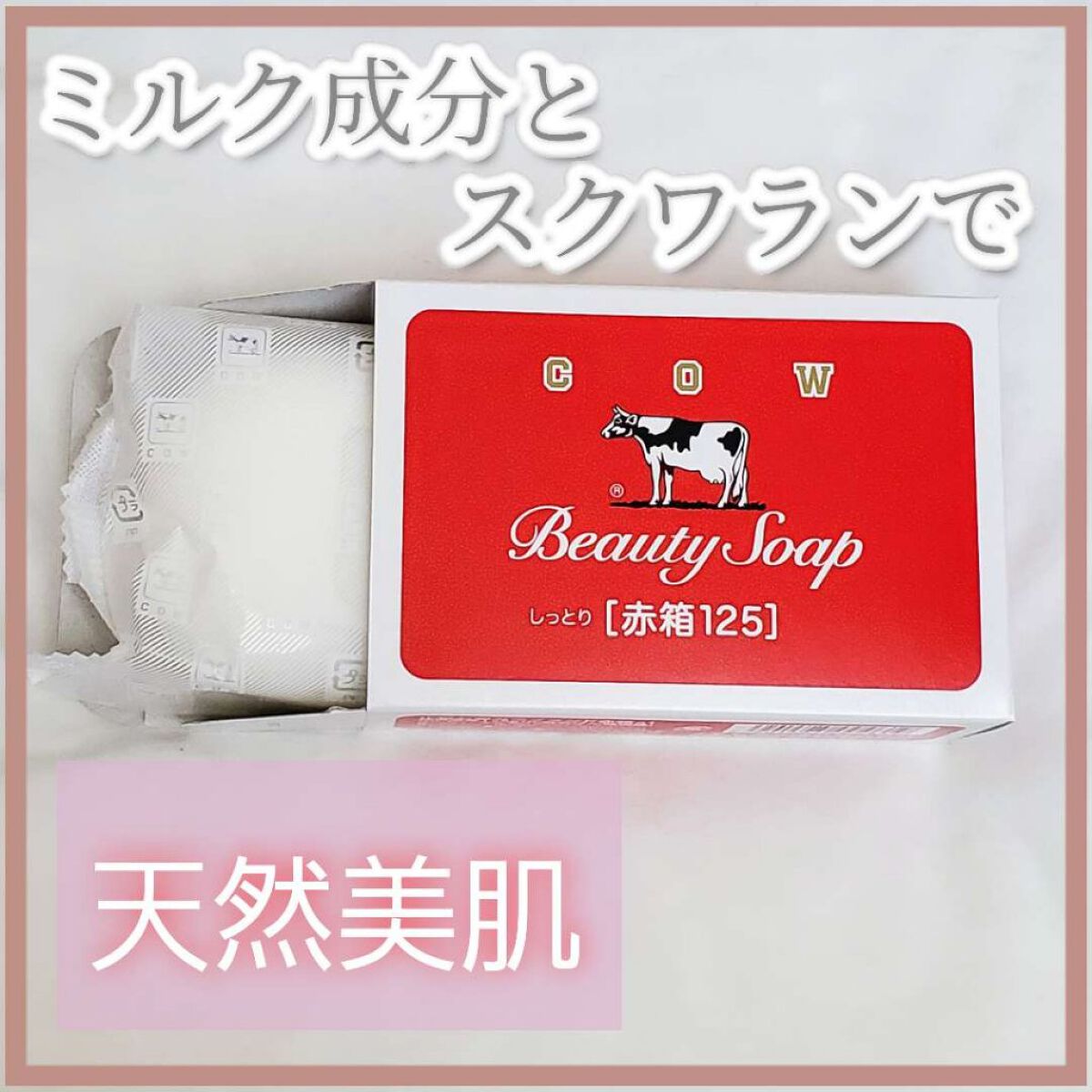 赤箱 (しっとり) ちょっと大きめ 2コ入/カウブランド/洗顔石鹸を使ったクチコミ（1枚目）