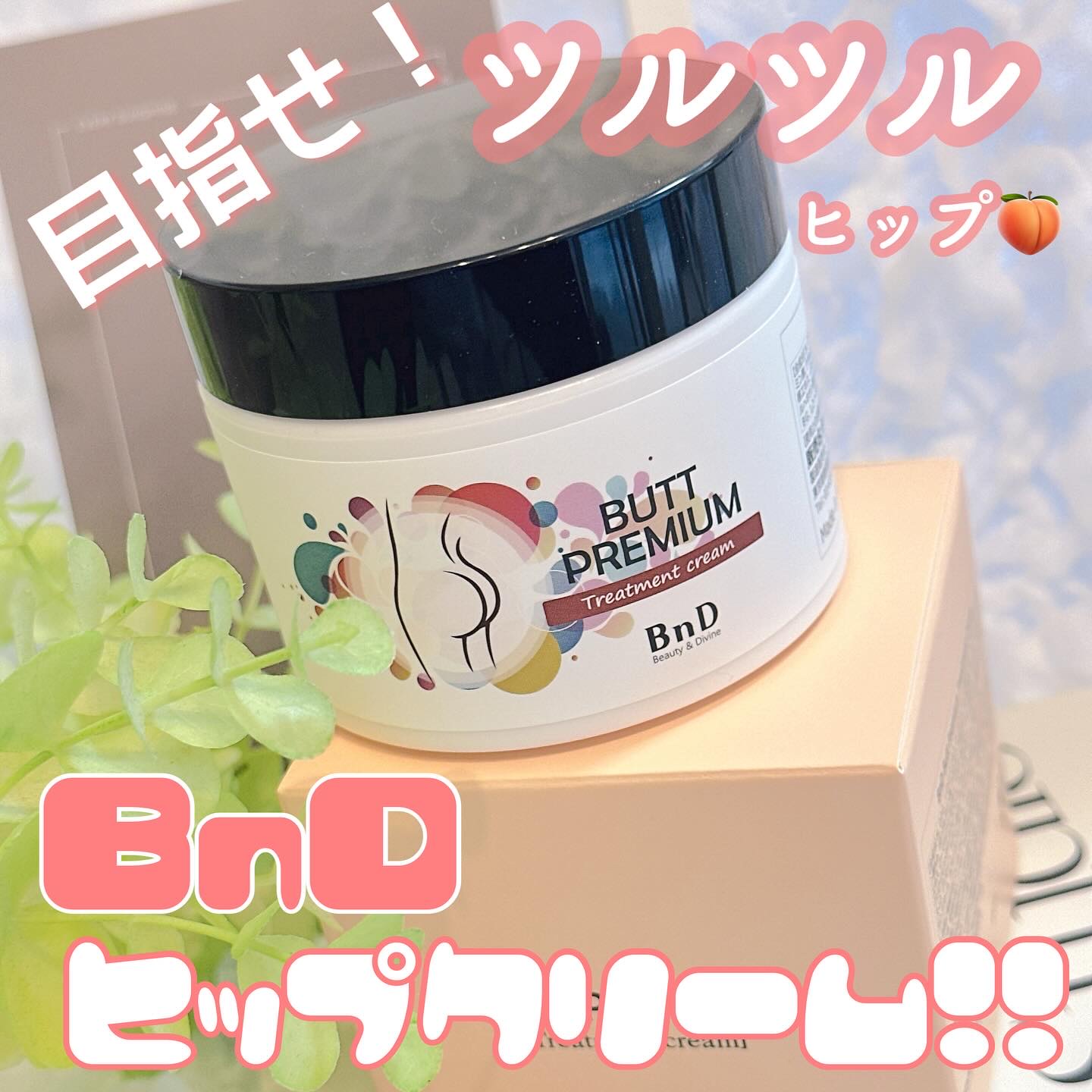 BnDヒップクリーム/BnD/バストケア・ヒップケアを使ったクチコミ（1枚目）