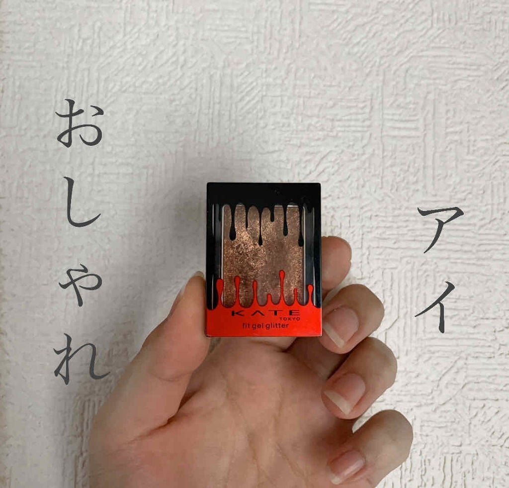 フィットジェルグリッター/KATE/ジェル・クリームアイシャドウを使ったクチコミ(1枚目)