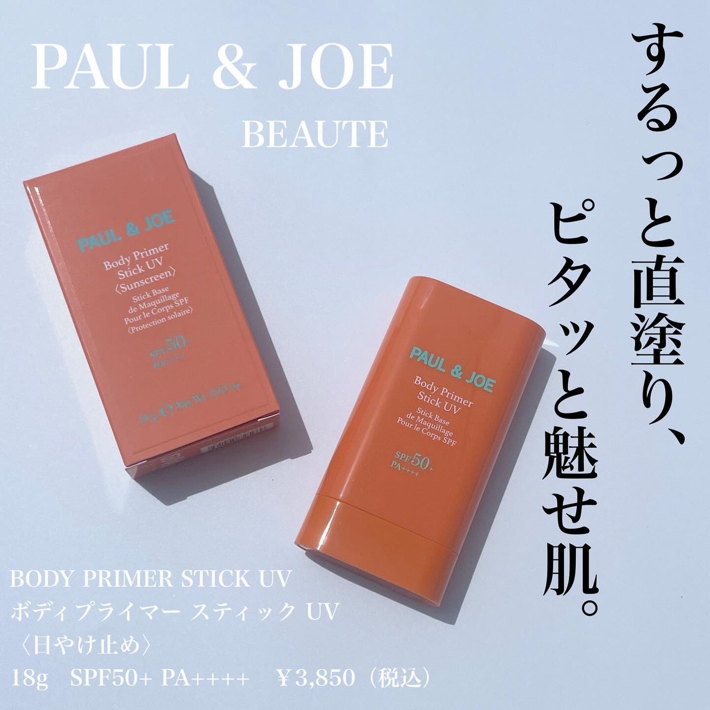 ボディ プライマー スティック UV/PAUL & JOE BEAUTE/日焼け止めスティックを使ったクチコミ(1枚目)