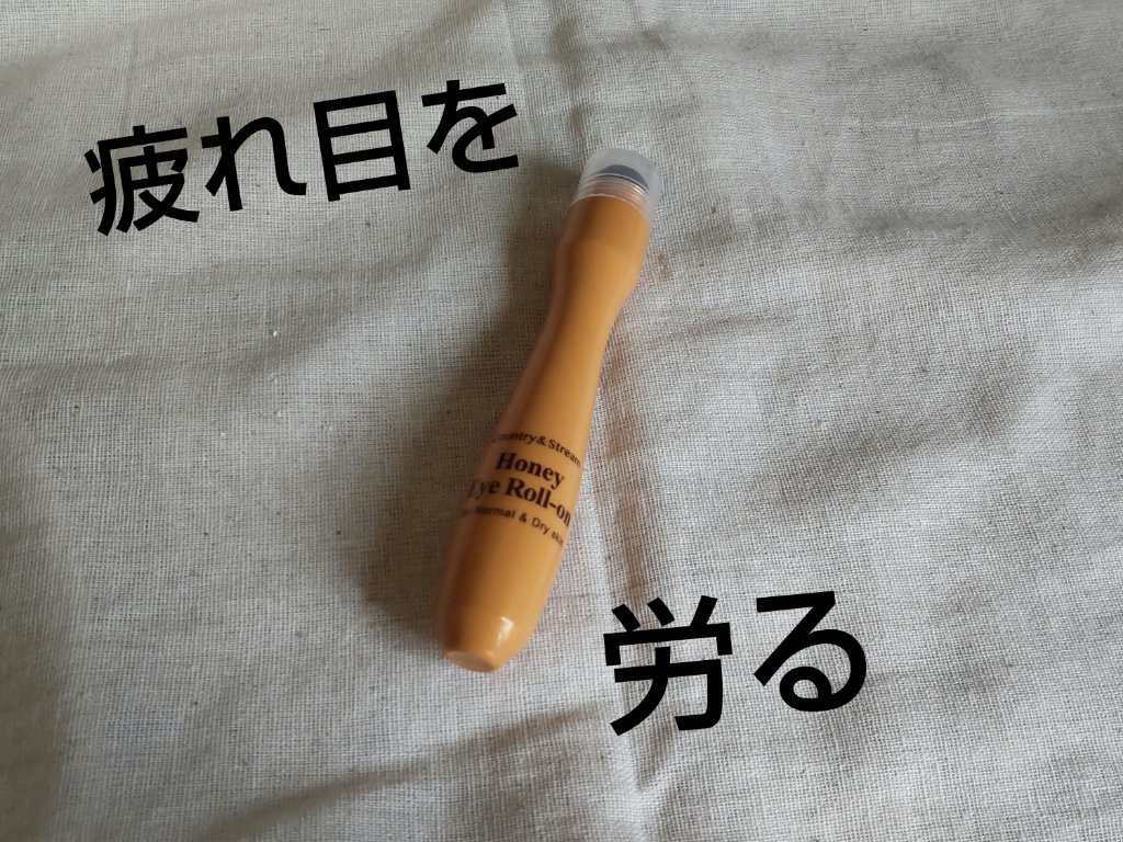 ナチュラルアイロールオンN/カントリー&ストリーム/アイケア・アイクリームを使ったクチコミ（1枚目）