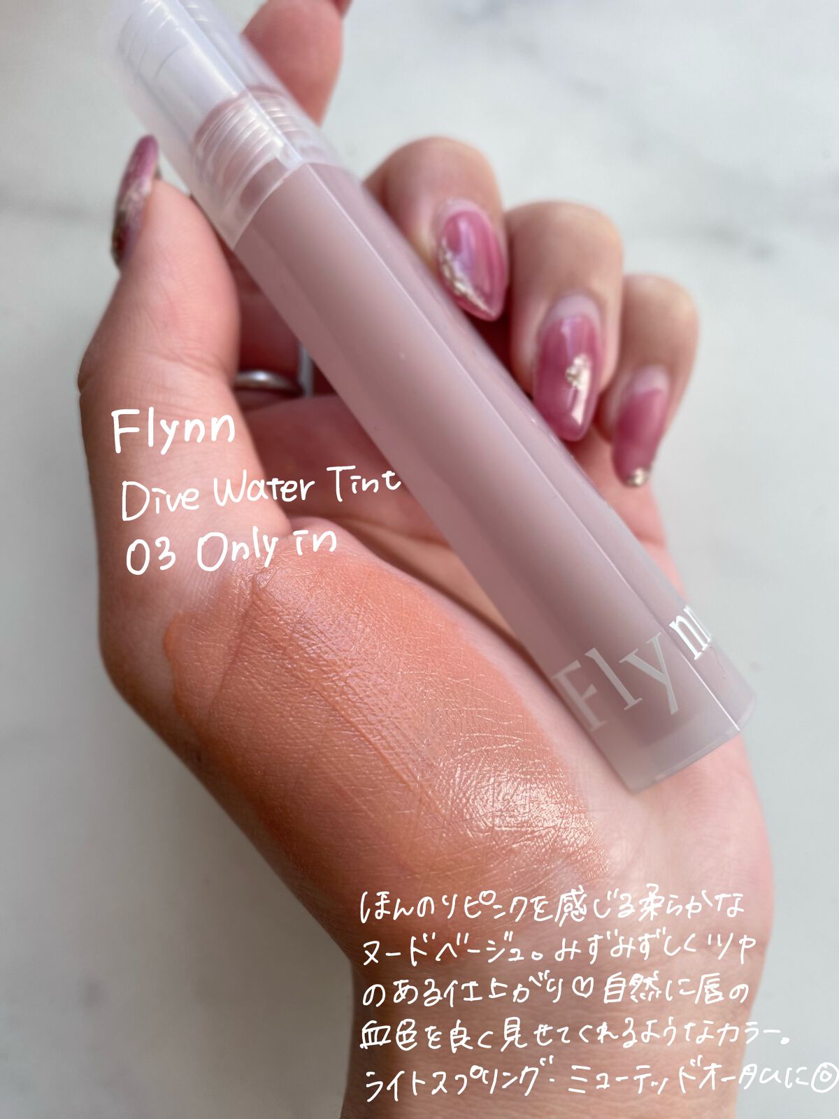 Dive Water Tint 03 オンリーイン/Flynn/口紅を使ったクチコミ（2枚目）