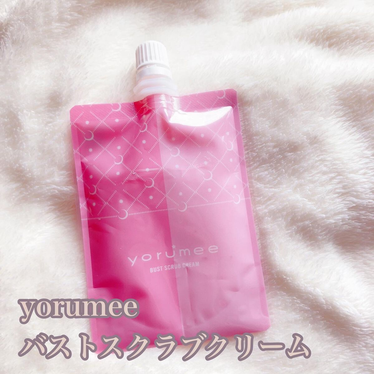 バストスクラブクリーム/yorumee/バスト・ヒップケアを使ったクチコミ（1枚目）