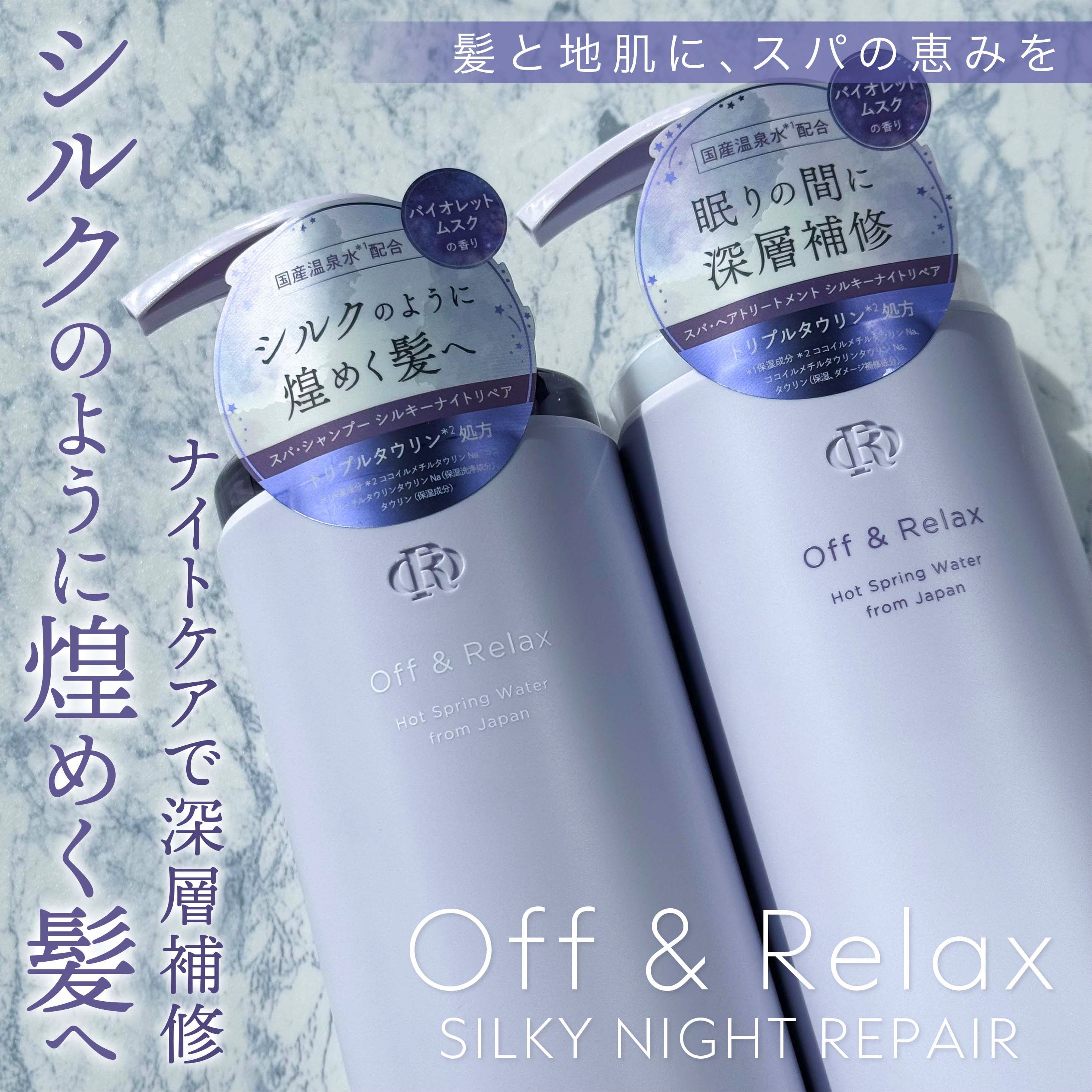 ＯＲ スパ・シャンプー／ヘアトリートメント シルキーナイトリペア/Off&Relax/市販シャンプーを使ったクチコミ（1枚目）
