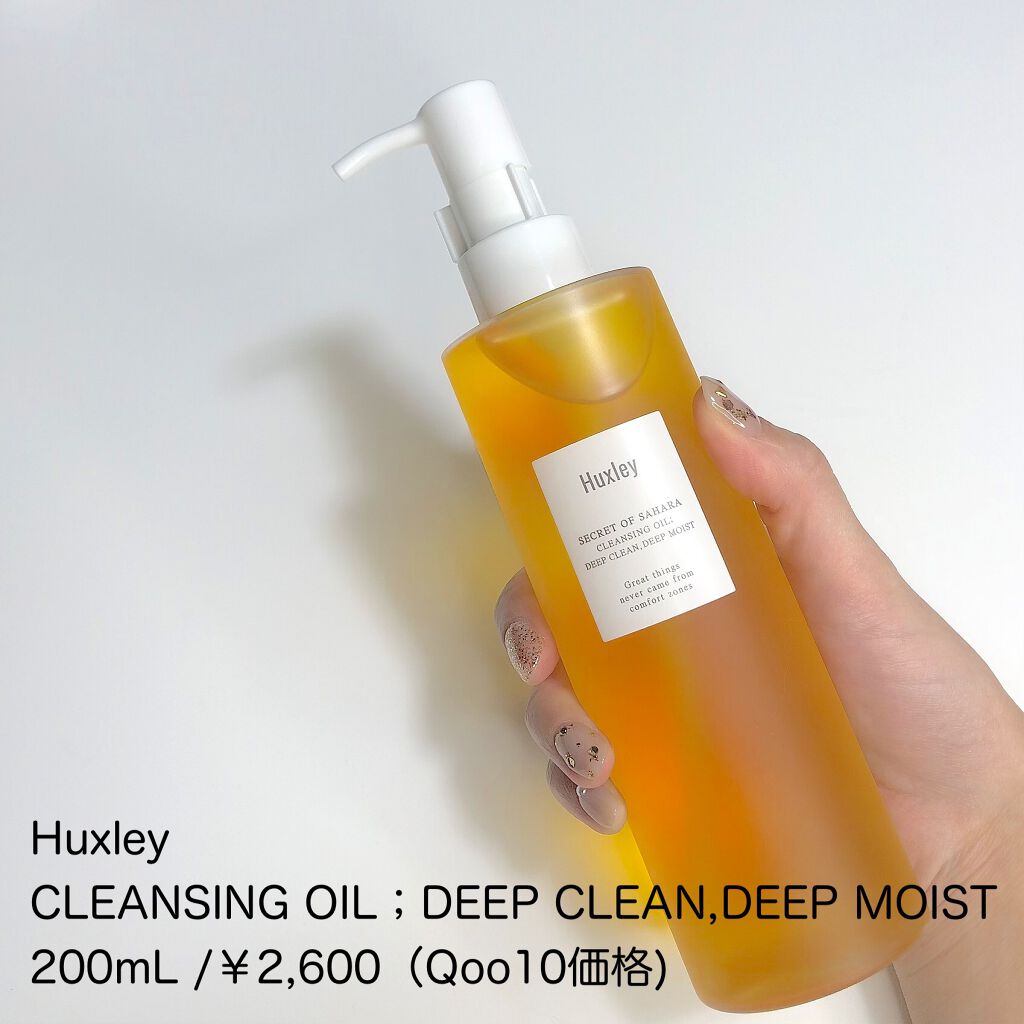 クレンジングオイル ディープクリーン ディープモイスト/Huxley/オイルクレンジングを使ったクチコミ（2枚目）