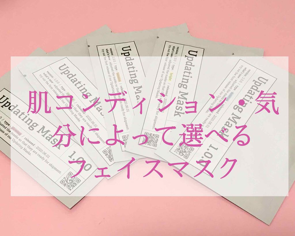 Updating Mask 1.0.0 5タイプセット 1セット5枚入り/meol/シートマスク・パックを使ったクチコミ（1枚目）