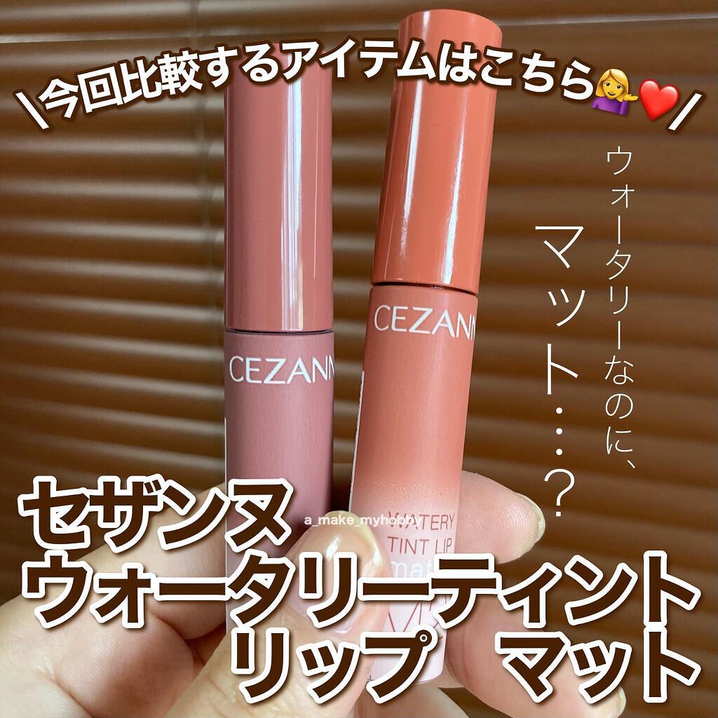 ウォータリーティントリップ マット/CEZANNE/リップティントを使ったクチコミ（2枚目）
