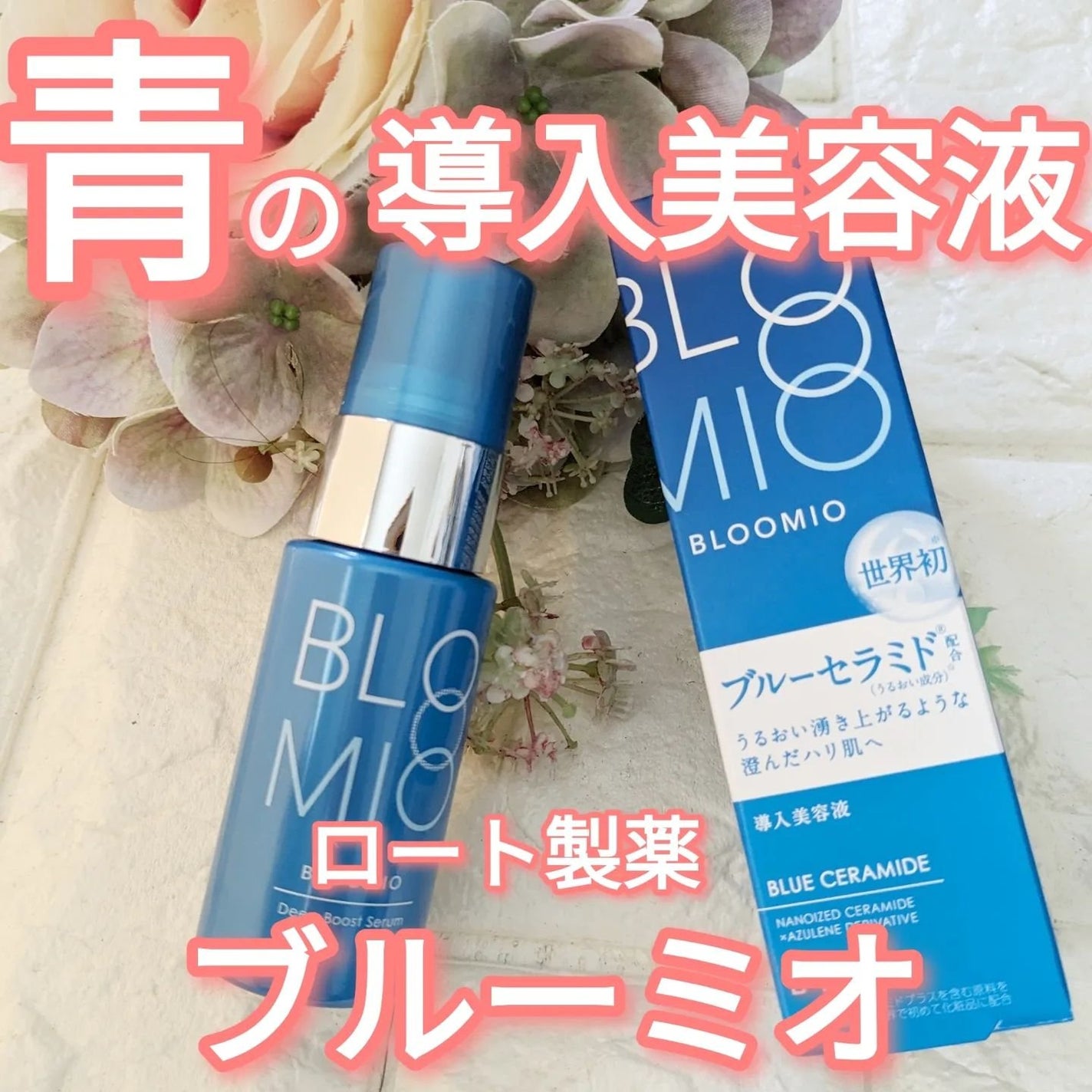 ディープブーストセラム/ブルーミオ/美容液を使ったクチコミ(1枚目)
