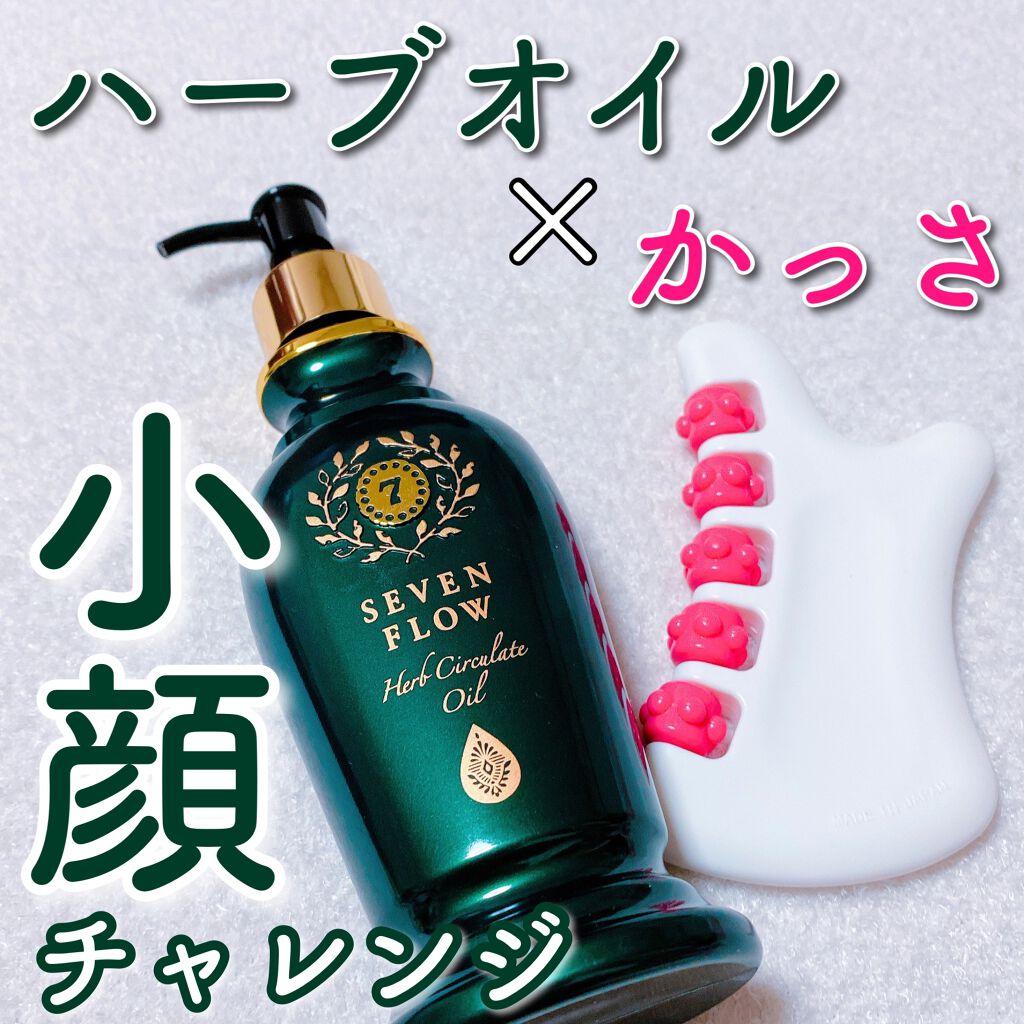 ハーブ サーキュレイト オイル/セブンフロー/フェイスオイルを使ったクチコミ(1枚目)