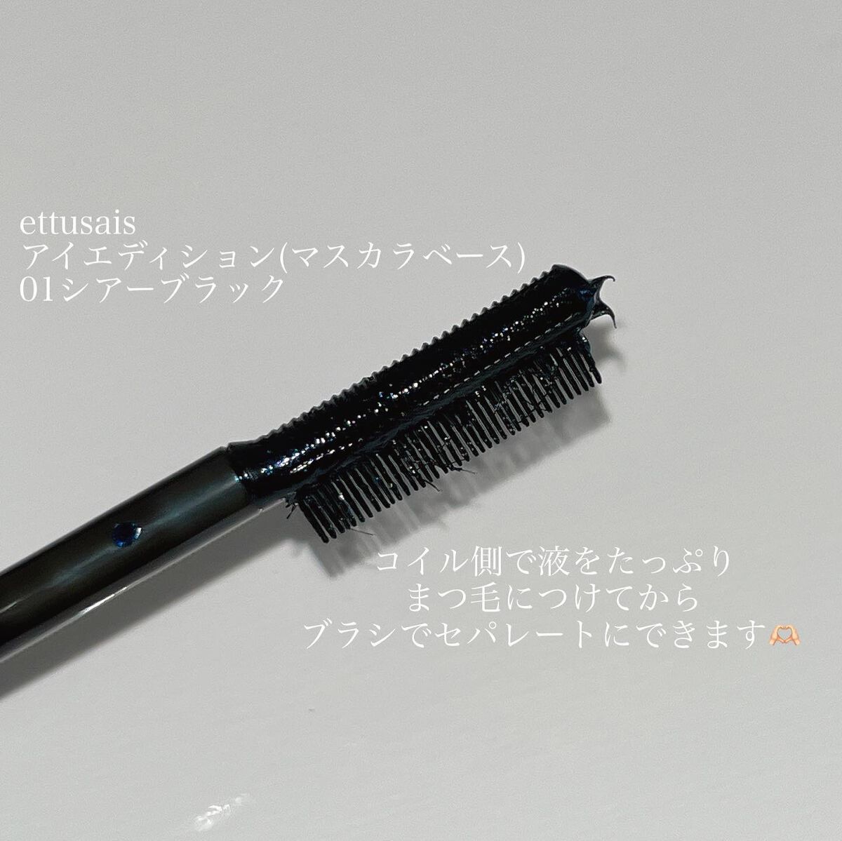 エテュセ アイエディション(マスカラベース)ウォームスタイル/ettusais/マスカラ下地を使ったクチコミ(2枚目)