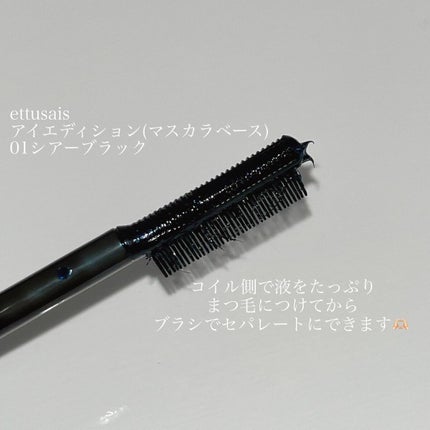 エテュセ アイエディション(マスカラベース)ウォームスタイル/ettusais/マスカラ下地を使ったクチコミ(2枚目)