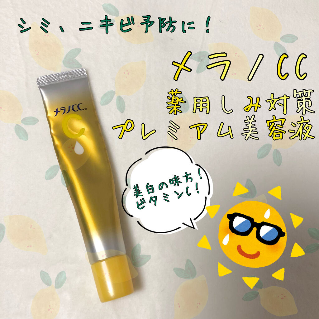 薬用しみ集中対策 プレミアム美容液/メラノCC/美容液を使ったクチコミ（1枚目）