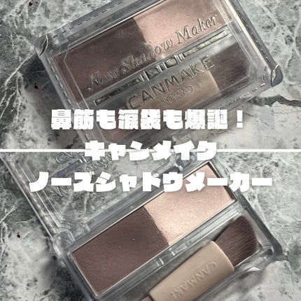 ノーズシャドウメーカー/キャンメイク/ハイライト・シェーディングを使ったクチコミ(1枚目)