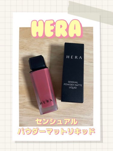 センシュアルパウダーマットリキッド 499 ROSY SUEDE/HERA/口紅を使ったクチコミ（1枚目）