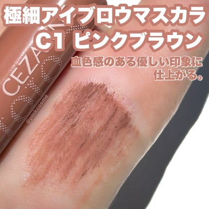 極細アイブロウマスカラ/CEZANNE/眉マスカラを使ったクチコミ(4枚目)