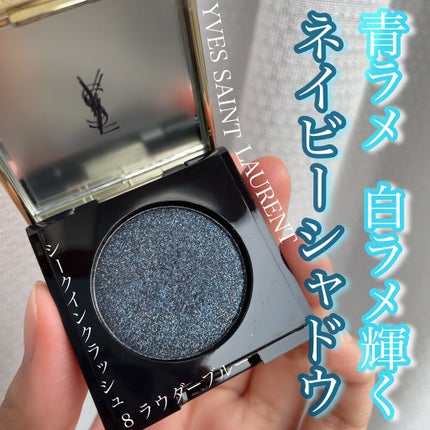 シークインクラッシュ/YVES SAINT LAURENT BEAUTE/単色アイシャドウを使ったクチコミ(1枚目)