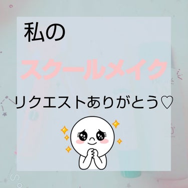 こんにちは。
ゆなです！


今回は、リクエストにお答えして
スクールメイクを紹介します！

私はまず、ビオレの日焼け止めを顔全体に塗ります！
乳液だから白くなるんです🍼

次にDAISOのホワイトクリ