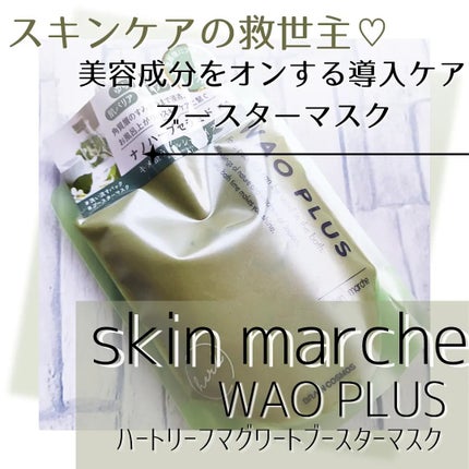 skinmarche WAOPLUS ハートリーフマグワートブースターマスク/ブレーンコスモス/洗い流すパック・マスクを使ったクチコミ(1枚目)