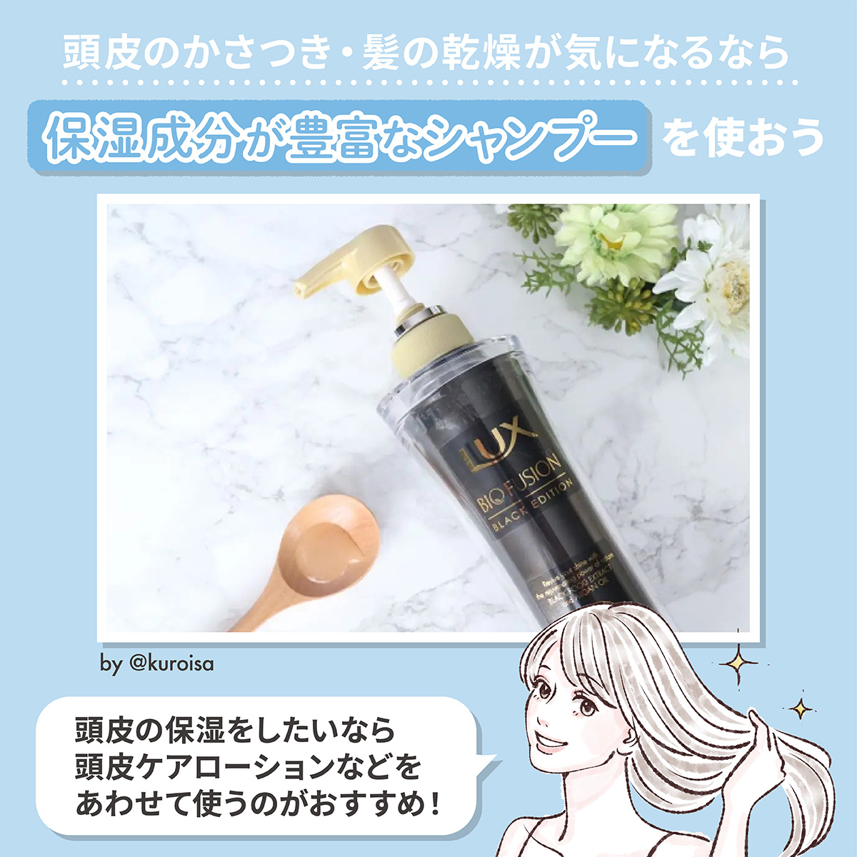 頭皮のかさつき・髪の乾燥が気になるなら保湿成分が豊富なシャンプーを使おう。頭皮の保湿をしたいなら頭皮ケアローションなどをあわせて使うのがおすすめ！