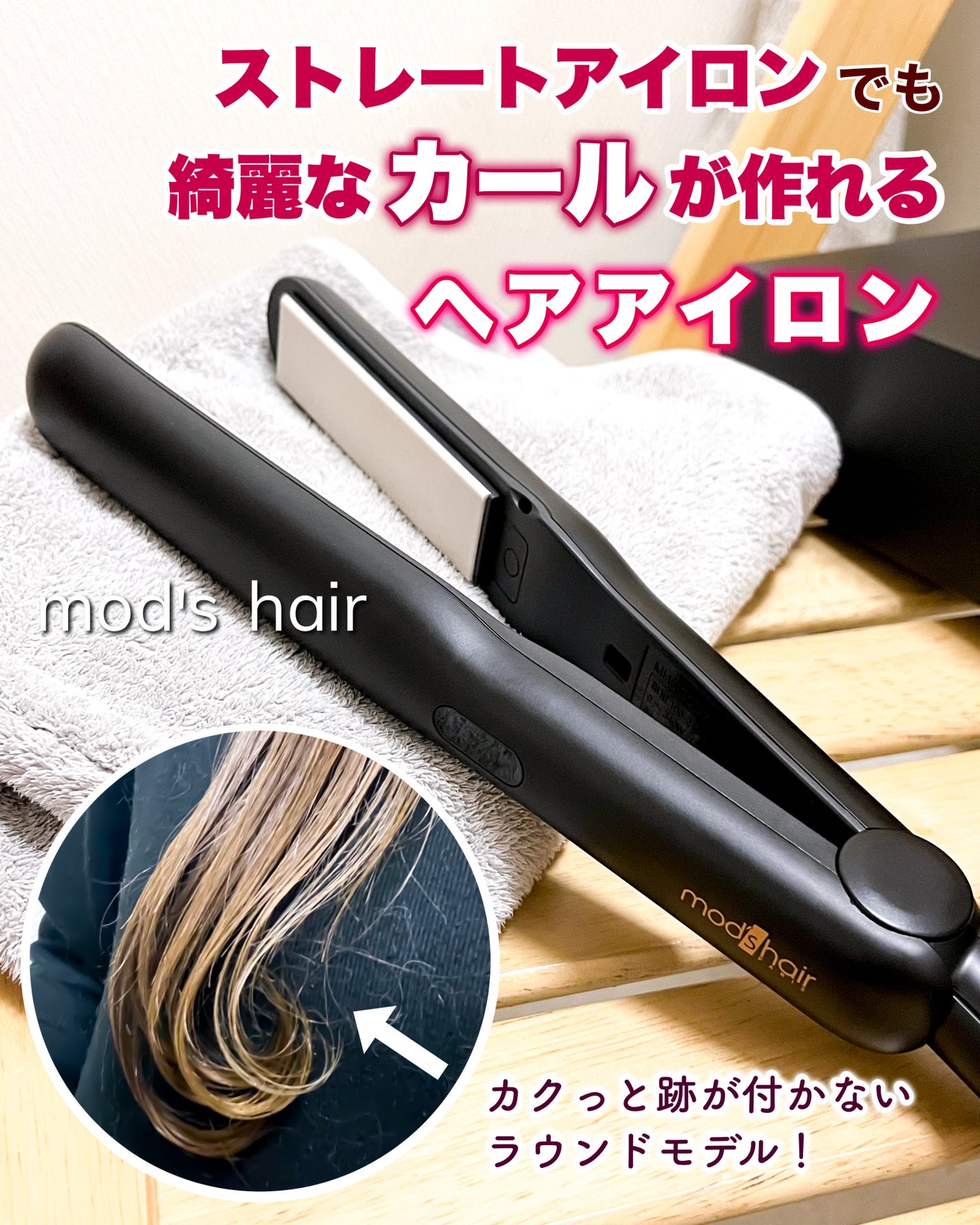 アドバンス フレックス スムーズアイロン(MHS-3057)/mod's hair/ストレートアイロンを使ったクチコミ(1枚目)