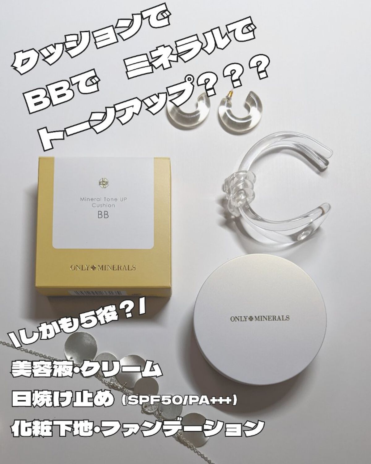 ミネラルトーンアップクッションBB /ONLY MINERALS/クッションファンデーションを使ったクチコミ（1枚目）