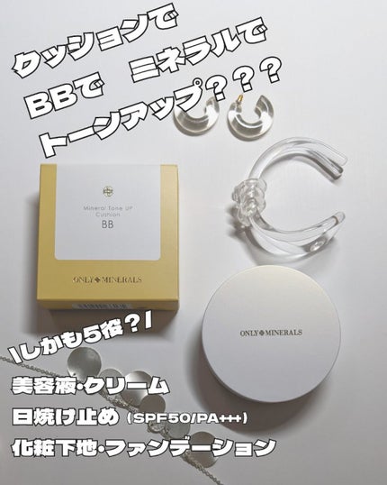 ミネラルトーンアップクッションBB /ONLY MINERALS/クッションファンデーションを使ったクチコミ(1枚目)