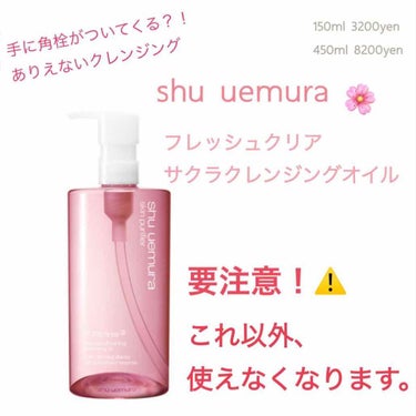 フレッシュ クリア サクラ クレンジング オイル/shu uemura/オイルクレンジングを使ったクチコミ（1枚目）